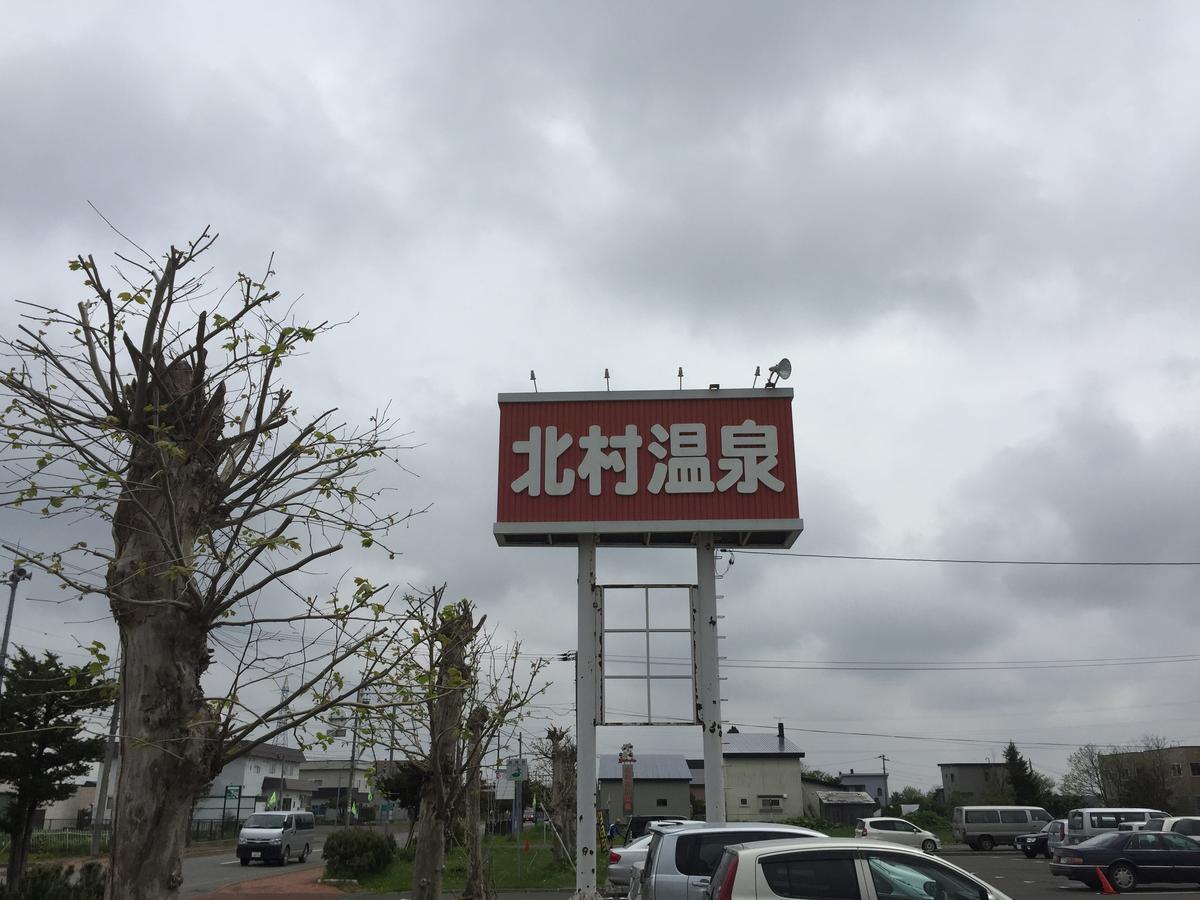 Kitamura Onsen Hotel Iwamizawa Екстер'єр фото